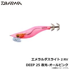 エメラルダスライト 2 RV DEEP 25 夜光-オールピンク
