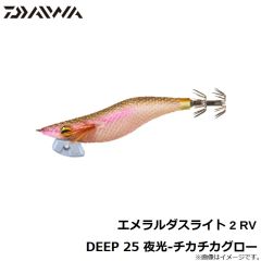 エメラルダスライト 2 RV DEEP 25 夜光-チカチカグロー
