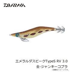 ダイワ　エメラルダスピークTypeS RV 3.0 金-ジャンキーコブラ