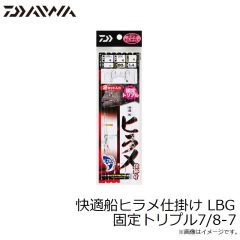 ダイワ　快適船ヒラメ仕掛け LBG 固定トリプル7/8-7