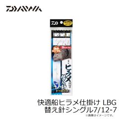 ダイワ　快適船ヒラメ仕掛け LBG 替え針シングル7/12-7