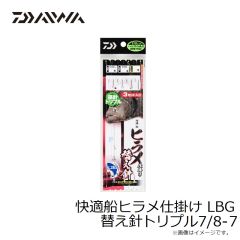ダイワ　快適船ヒラメ仕掛け LBG 替え針トリプル7/8-7