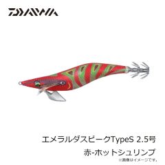 ダイワ　エメラルダスピークTypeS 2.5号 赤-ホットシュリンプ