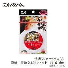 ダイワ　快適フカセ仕掛けSS 真鯛・青物 2本針1セット 11-6 6m