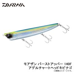 モアザン バーストアッパー 140F アデルチャートヘッドキビナゴ
