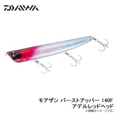 モアザン バーストアッパー 140F アデルチャートヘッドキビナゴ
