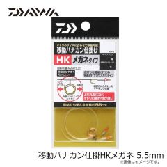 ダイワ　移動ハナカン仕掛HKメガネ 5.5mm