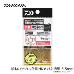 ダイワ　移動ハナカン仕掛HKメガネ徳用 5.5mm