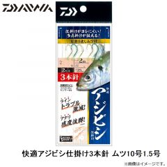 ダイワ　快適アジビシ仕掛け3本針 ムツ10号1.5号