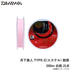 月下美人 TYPE-E(エステル) 鋭感 200M 白桃 2LB
