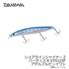 ダイワ　ショアラインシャイナーZバーティスR STG125F アデルブルピンイワシ