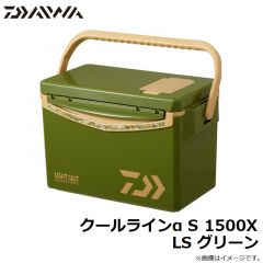クールラインα S 1500X LS グリーン