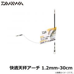 ダイワ　快適天秤アーチ 1.2mm-30cm