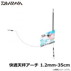 ダイワ　快適天秤アーチ 1.2mm-35cm