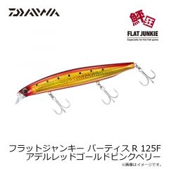 ダイワ　フラットジャンキー バーティスR 125F アデルレッドゴールドピンクベリー