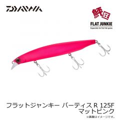 ダイワ　フラットジャンキー バーティスR 125F マットピンク
