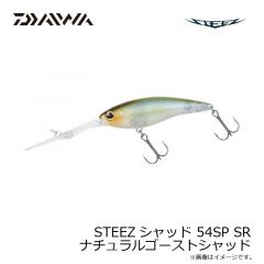 ダイワ　STEEZシャッド 54SP SR ナチュラルゴーストシャッド