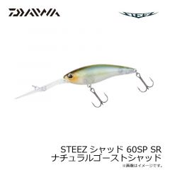 ダイワ　STEEZシャッド 60SP SR ナチュラルゴーストシャッド