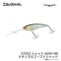 ダイワ　STEEZシャッド 60SP MR ナチュラルゴーストシャッド