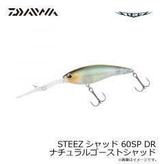 ダイワ　STEEZシャッド 60SP DR ナチュラルゴーストシャッド