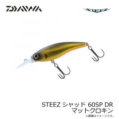 ダイワ　STEEZシャッド 60SP DR マットクロキン