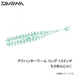 アジハンターワーム リング 1.5インチ ちりめんじゃこ