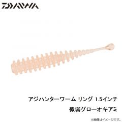 アジハンターワーム リング 1.5インチ 微弱グローオキアミ