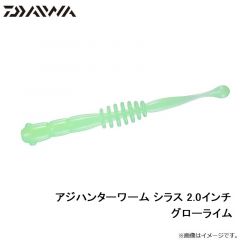 アジハンターワーム シラス 2.0インチ グローライム