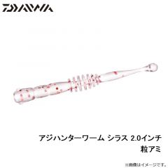 アジハンターワーム シラス 2.0インチ 粒アミ