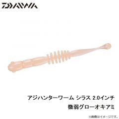 アジハンターワーム シラス 2.0インチ 微弱グローオキアミ