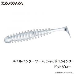 メバルハンターワーム シャッド 1.5インチ ドットグロー