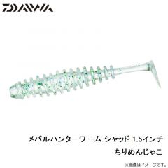 メバルハンターワーム シャッド 1.5インチ ちりめんじゃこ