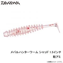 メバルハンターワーム シャッド 1.5インチ 粒アミ