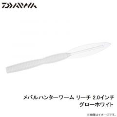 メバルハンターワーム リーチ 2.0インチ グローホワイト