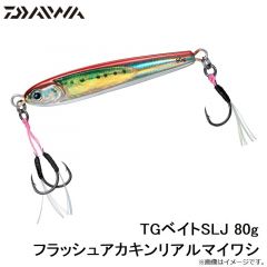 TGベイトSLJ 80g フラッシュアカキンリアルマイワシ