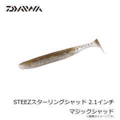 ダイワ　STEEZスターリングシャッド 2.1インチ マジックシャッド