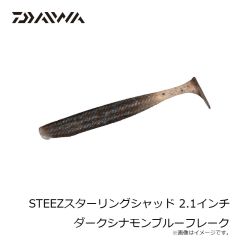 ダイワ　STEEZスターリングシャッド 2.1インチ ダークシナモンブルーフレーク