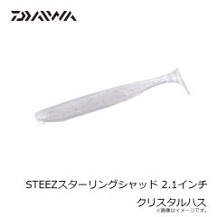 ダイワ　STEEZスターリングシャッド 2.1インチ クリスタルハス