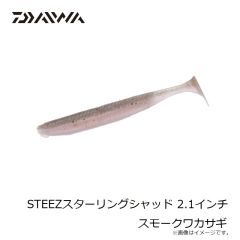 ダイワ　STEEZスターリングシャッド 2.1インチ スモークワカサギ