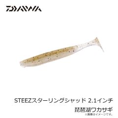 ダイワ　STEEZスターリングシャッド 2.1インチ 琵琶湖ワカサギ