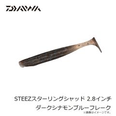 ダイワ　STEEZスターリングシャッド 2.8インチ ダークシナモンブルーフレーク