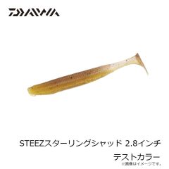ダイワ　STEEZスターリングシャッド 2.8インチ テストカラー