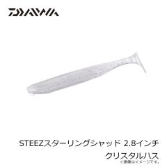 ダイワ　STEEZスターリングシャッド 2.8インチ クリスタルハス