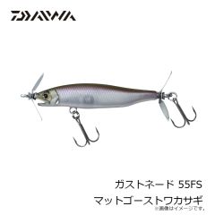 ダイワ　ガストネード 55FS マットゴーストワカサギ