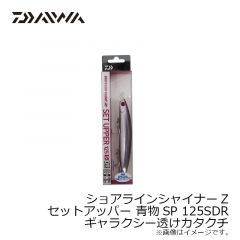 ダイワ　ショアラインシャイナーZ セットアッパー 青物SP 125SDR ギャラクシー透けカタクチ