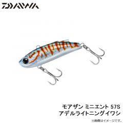 モアザン ミニエント 57S アデルライトニングイワシ
