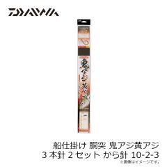 ダイワ　船仕掛け 胴突 鬼アジ黄アジ 3本針2セット から針 10-2-3