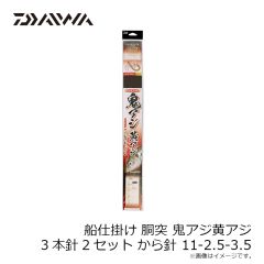 ダイワ　船仕掛け 胴突 鬼アジ黄アジ 3本針2セット から針 11-2.5-3.5