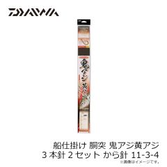ダイワ　船仕掛け 胴突 鬼アジ黄アジ 3本針2セット から針 11-3-4