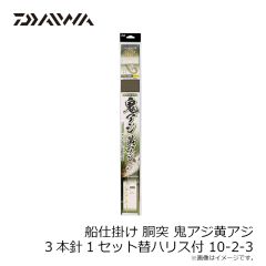 ダイワ　船仕掛け 胴突 鬼アジ黄アジ 3本針1セット替ハリス付 10-2-3